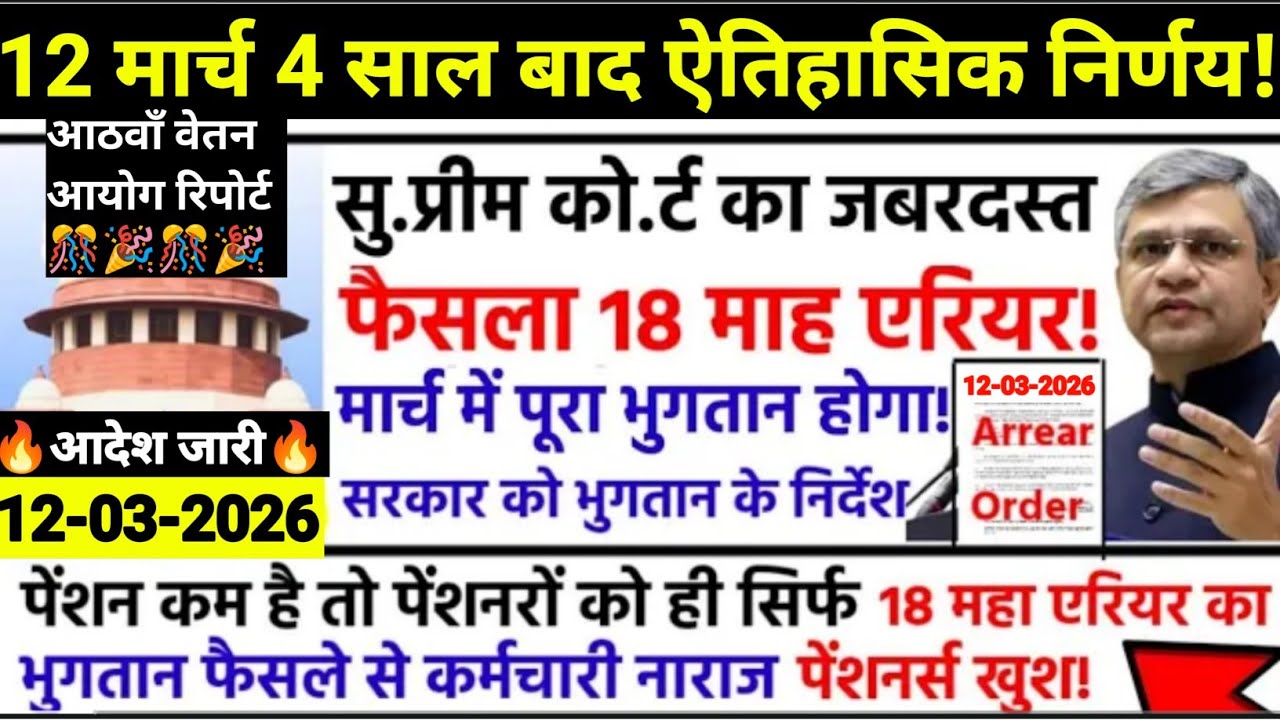 12 मार्च : 4 साल बाद ऐतिहासिक निर्णय/सुप्रीम कोर्ट का जबरदस्त फैसला 18 महा को लेकर/31 मार्च तक फाइनल