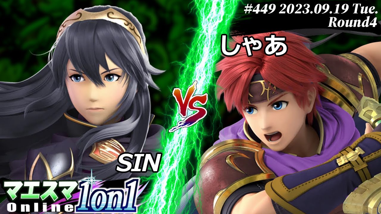 マエスマ1on1#449[R4] SIN(ルキナ) VS しゃあ(ロイ) #スマブラSP #マエスマ