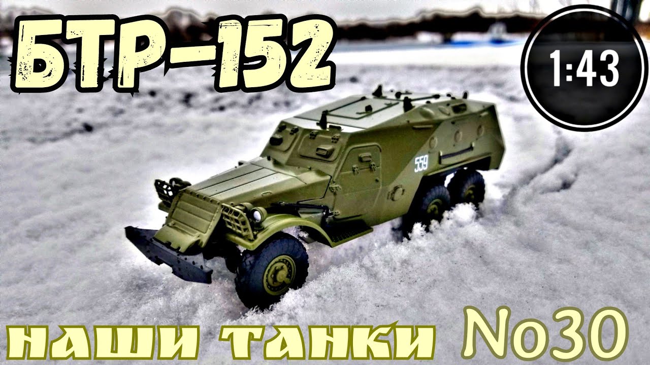 Наши танки №30 БТР-152 "БРОНЯ МОТОСТРЕЛКОВ" 