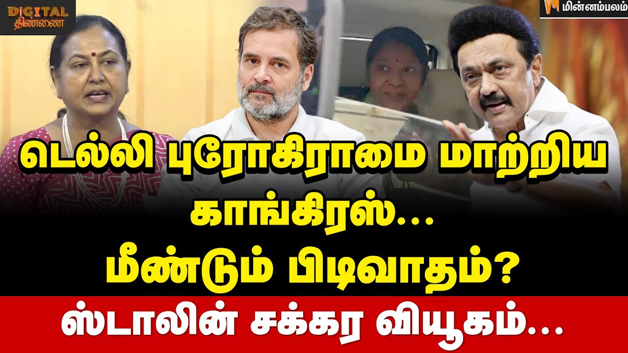 Digital Thinnai: அடம் பிடிக்கும் தேமுதிக ? திமுக கூட்டணியில் உள்ளே /வெளியே யார் யார் ?