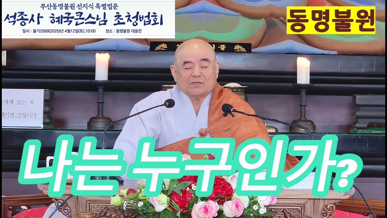 [동명불원 선지식 혜국 큰스님 초청 특별 법문] 불기2569년 음3월 미타재일 법회  #동명불원  #혜국큰스님 #석종사 #원순스님