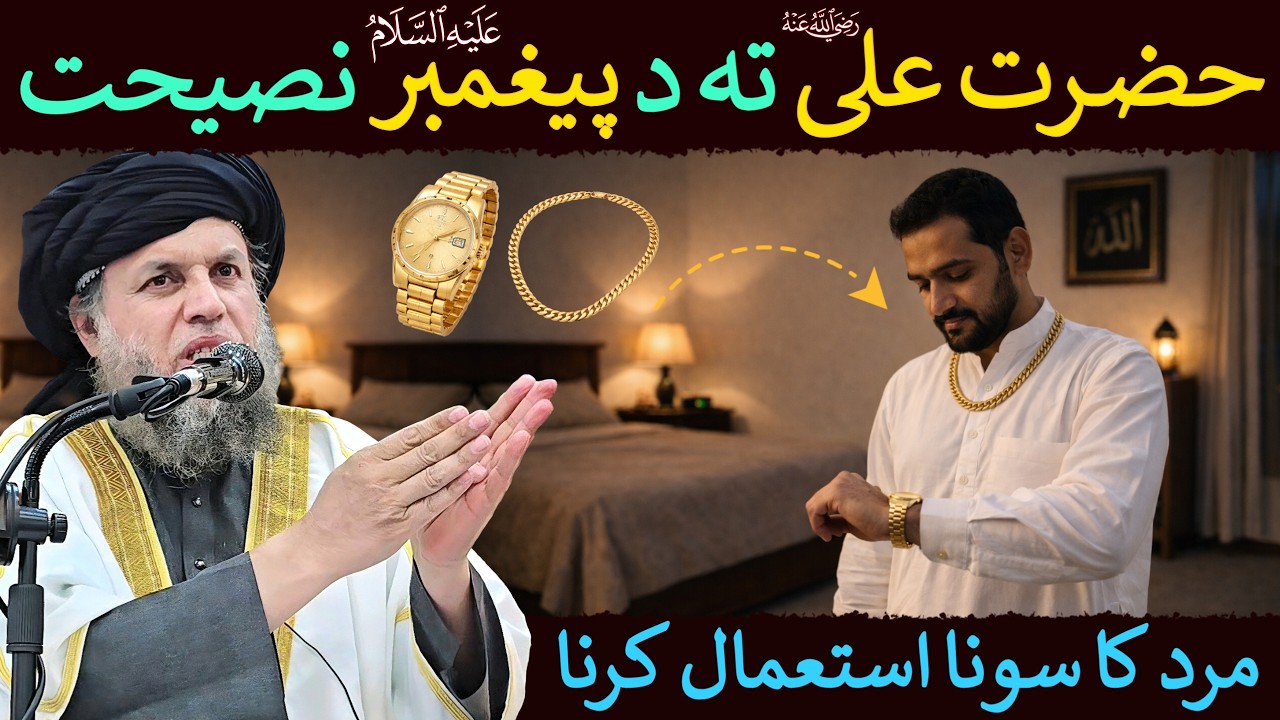 Mard Ka Sona Istemaal Karna | Islam Mein Jaiz Ya Haram? | Maulana Noor Uddin Agha