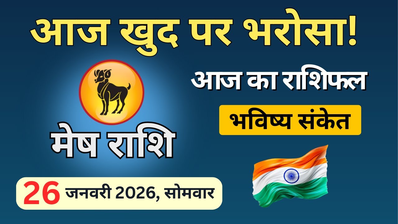 आज खुद पर भरोसा क्यों ज़रूरी? | Mesh Rashi 26 Jan 2026 | आज का मेष राशिफल
