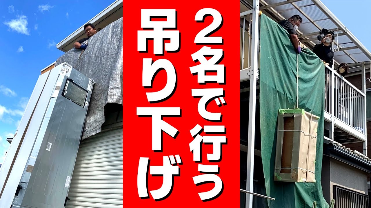 2名体制で行う大型家具の吊り下げ作業を解説【現場で使えるプロのテク】埼玉