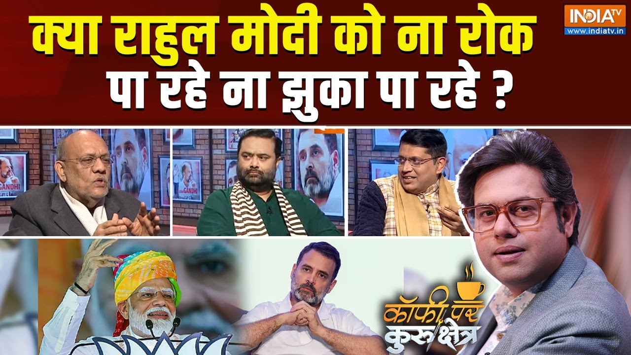 Coffee Par Kurukshetra: क्या Rahul Gandhi को अब 'इंडियन स्टेट' से प्रॉब्लम है? | PM Modi