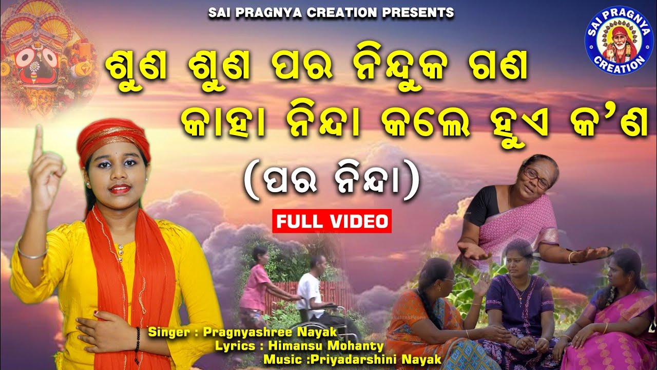 Suna Suna Para Ninduka Guna🙏Kaha Ninda Kale Hue Kan🙏ଶୁଣ ଶୁଣ ପର ନିନ୍ଦୁକ ଗଣ🙏କାହାକୁ ନିନ୍ଦିଲେ କେଉଁଫଳମିଳେ