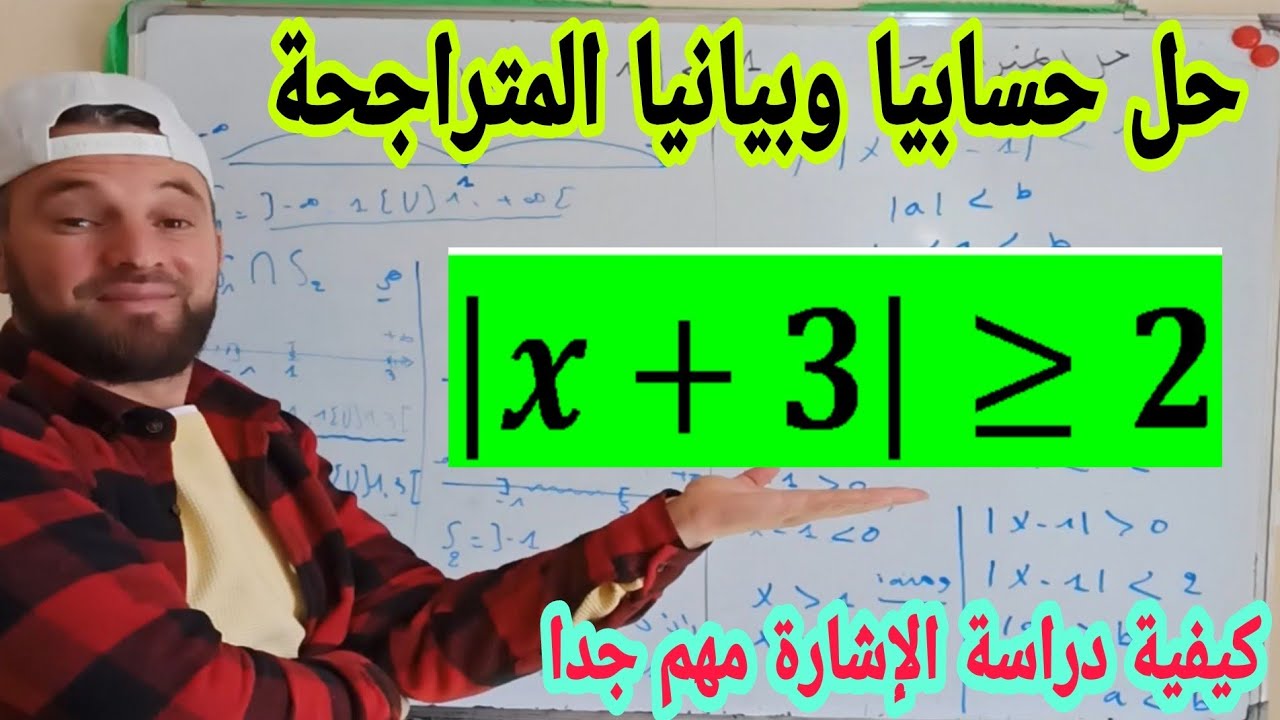 حل متراجحة القيمة المطلقة حسابيا وبيانيا ودراسة الاشارة