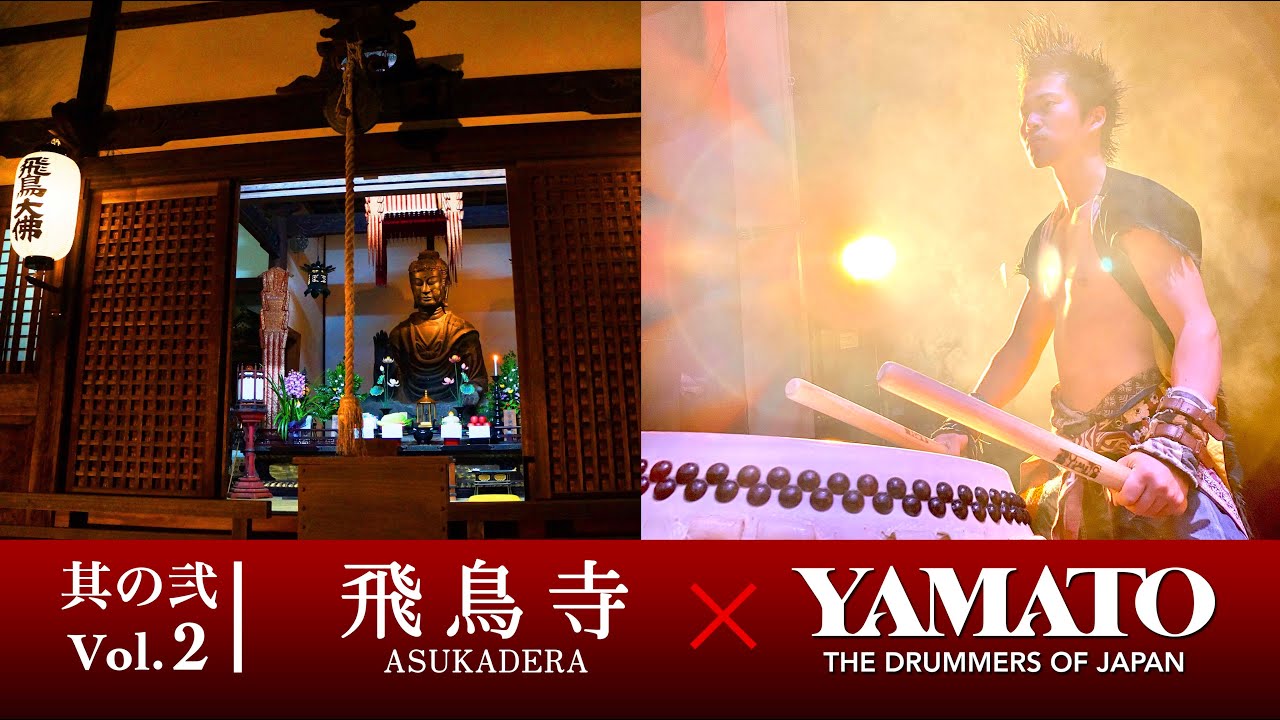 倭が紹介する明日香村 Vol.2 飛鳥寺「〜祈りの響き、明日香より〜」