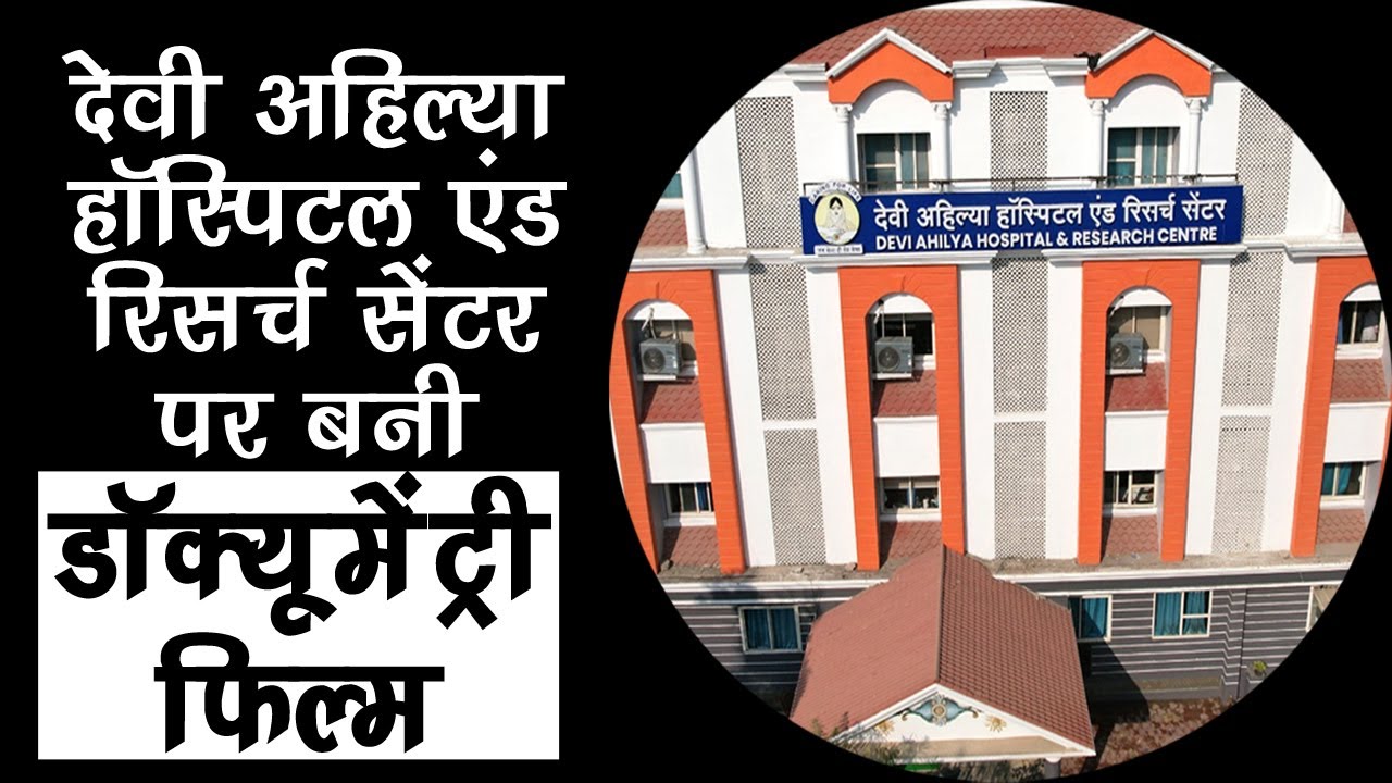 डॉक्यूमेंट्री फिल्म: कैंसर मरीजों के इलाज के लिए #DeviAhilyaCancerHospital सर्वश्रेष्ठ कैंसर अस्पताल