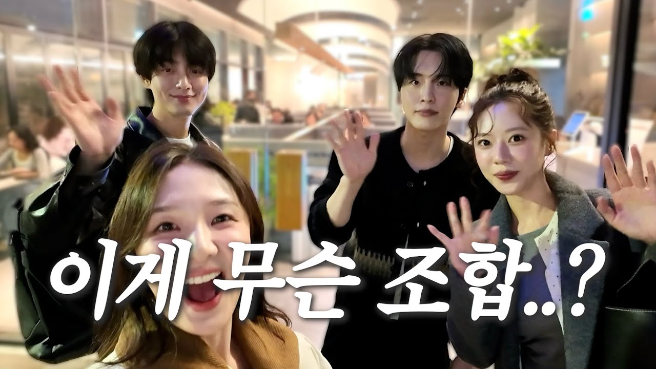 환승연애남매 | 민영이랑 주휘오빠를 만났어요 ... 🙊