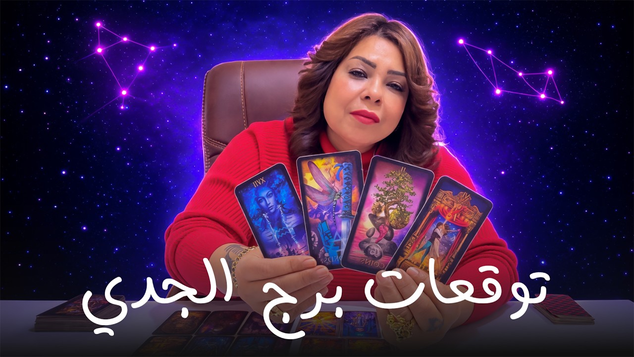 توقعات برج الجدي شهر أبريل 2026 الذي تفكر فيه يفكر بك ايضا