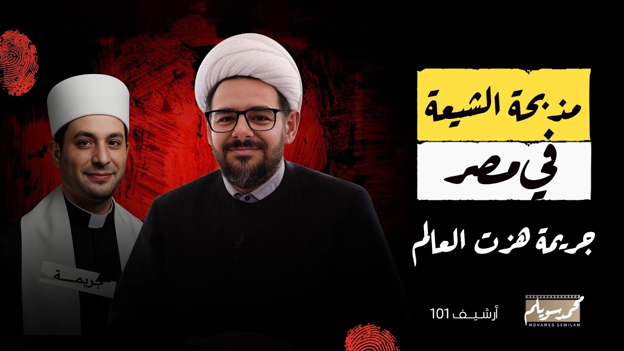 سب الصحابة والسيدة عائشة..كيف كانت نهاية القيادي الشيعي حسن شحاته وأتباعه بمصر ؟!