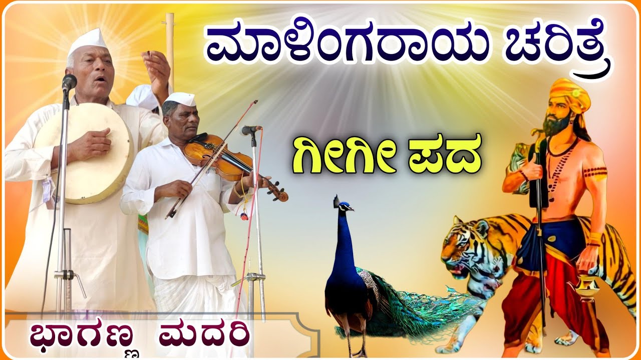 ಮಾಳಿಂಗರಾಯ ಚರಿತ್ರೆ 🙏🌞 ! ಭಾಗಣ್ಣ ಮದರಿ ಗೀಗಿ ಪದ| bhaganna madari Gigi pad@Vidyshree