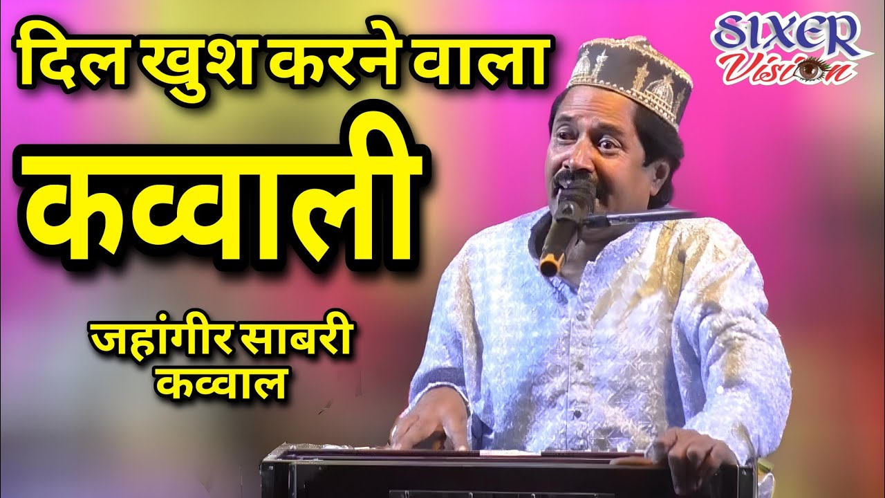 दिल खुश करने वाला कव्वाली। Jahangir Sabri Qawwal। All India Qawwali Laxmipur। @sixervision1947 #yt