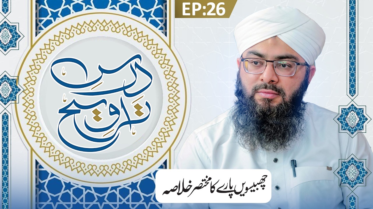 Dars e Taraweeh Episode 26 | 26wen Paray Ka Khulasa | Ramzan Special 2026 | Mufti Hassan Atari Madni