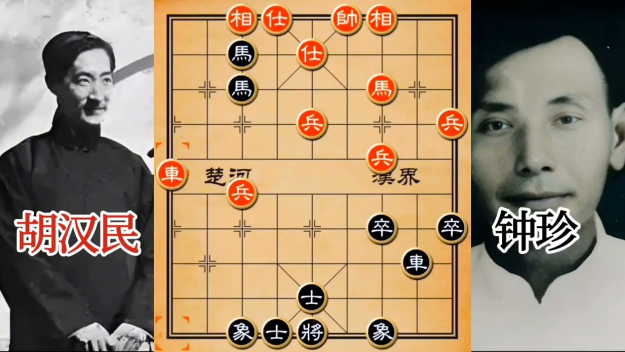 棋仙钟珍经典名局#天天象棋 #内容启发搜索 #中国象棋