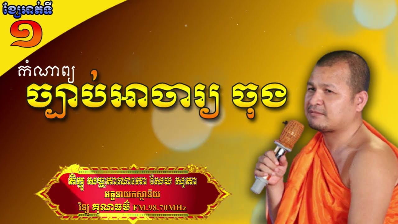 ច្បាប់អាចារ្យចុង [សម្ដែងដោយ ភិក្ខុ សច្ចភាណកោ សែម សុភា] Sem Sophea Dharmma talk  097 50 50000