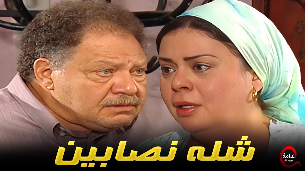 لطفي نصاب ومهجة نصابة وطلعوا نصبهم على بعض ⚔💪