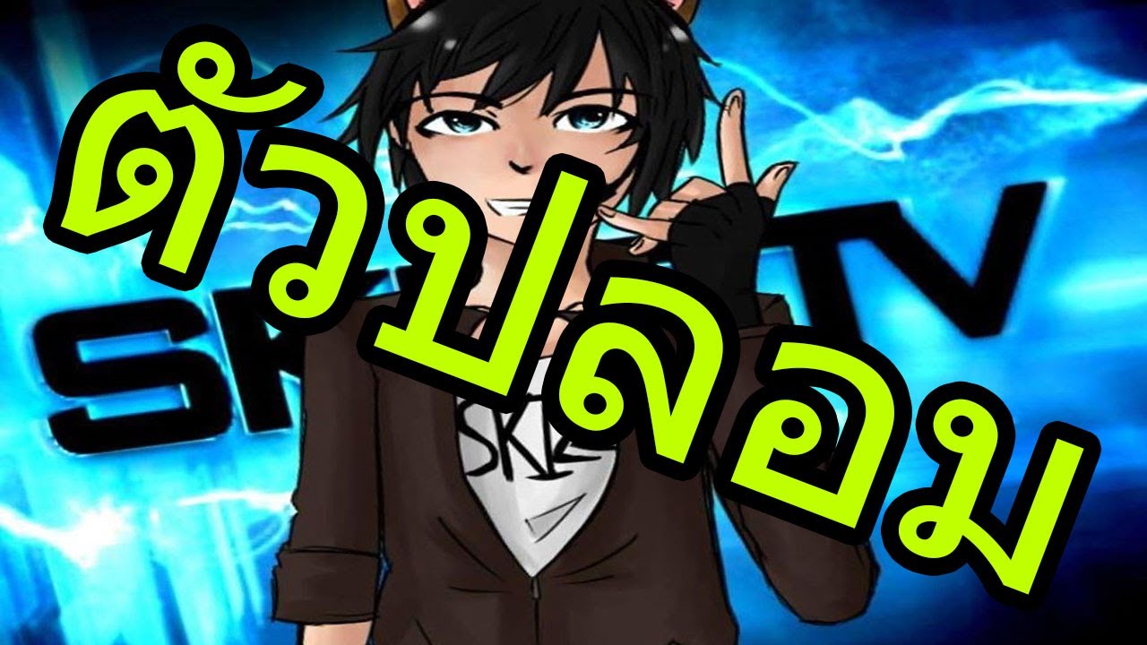 มหากาพย์ SkizzTVตัวปลอม(เสียงเหมือนด้วย) #58