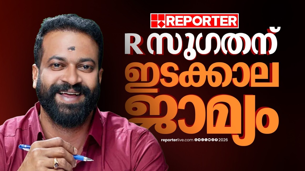 ആര്&zwj; സുഗതന് ഇടക്കാല ജാമ്യം, BJP-ക്ക് ആശ്വാസം | REPORTER LIVE | R Sugathan