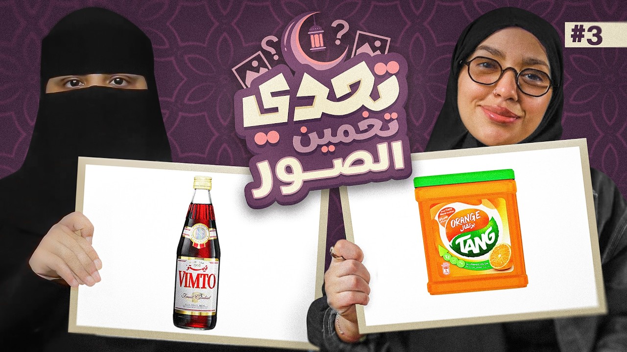 3# تحدي تخمين الصور مع فاطمة المتواضعة🔥..!!​ ⁨