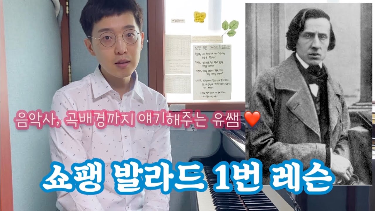 쇼팽 발라드 1번 레슨  (+ 낭만 음악사, 곡배경 설명)