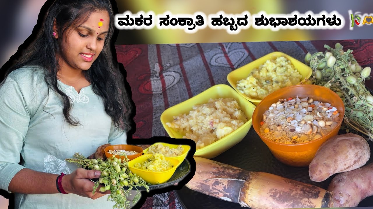 ಇವತಿನ ಸಂಕ್ರಾಂತಿ ಹಬ್ಬದ Vlog 🌾🧉🎋| Sankranthi Kannada vlog in Kannada | Nisha vlogs 🫶