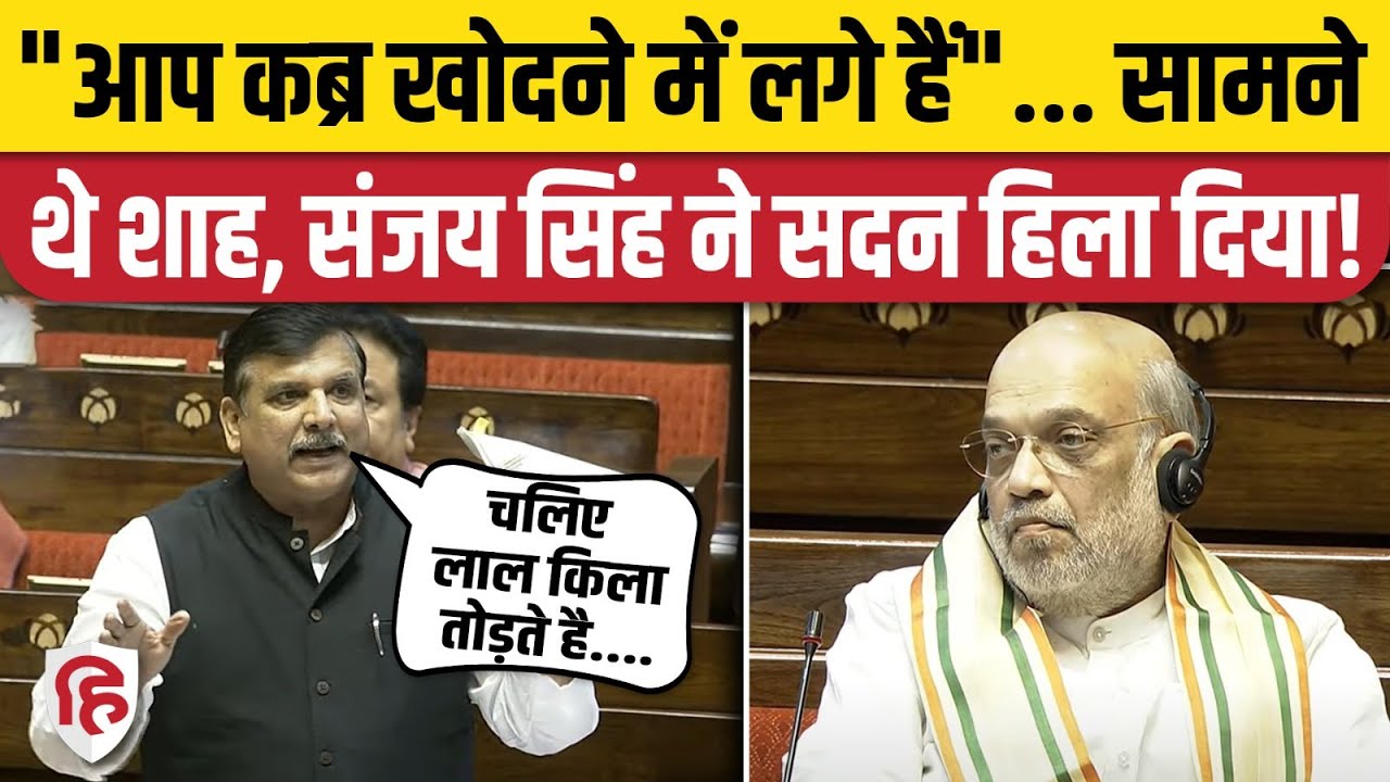 Sanjay Singh Rajyasabha Speech: Amit Shah बैठे थे सामने, संजय सिंह ने दिया गर्दा भाषण! | AAP | BJP