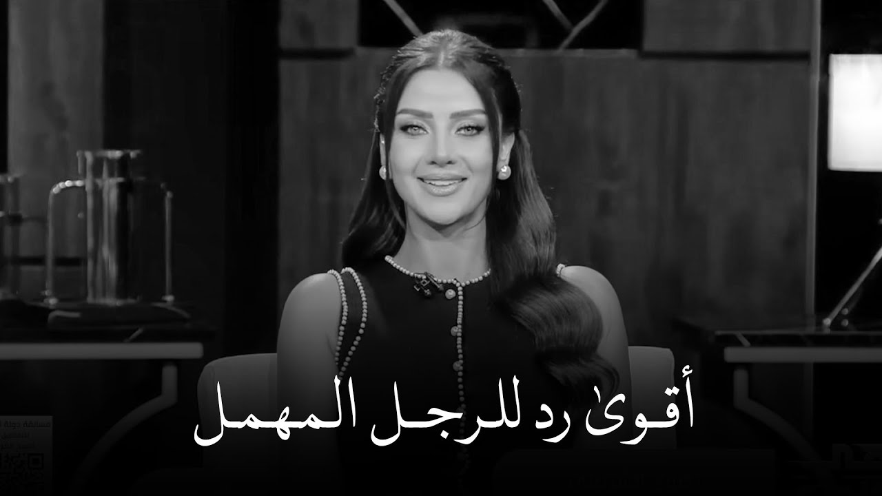 أقوى درس تعمليه للرجل لما يتجاهلك ويغيب عنك بالأيام | رضوى الشربيني