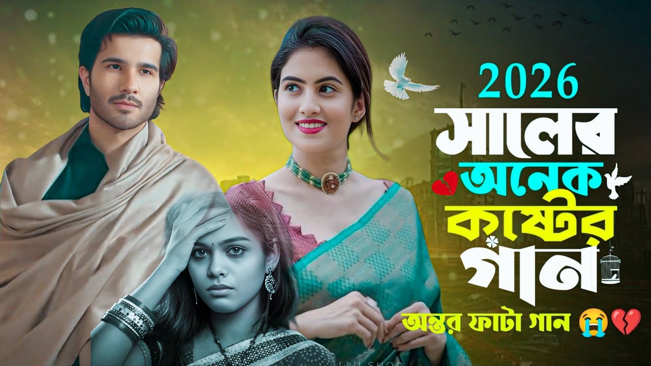2026 সালের অনেক কষ্টের গান 💔😭 || 2026 Shaler Onek Koster Gaan 😭💔 || বিচ্ছেদ গান বাংলা 