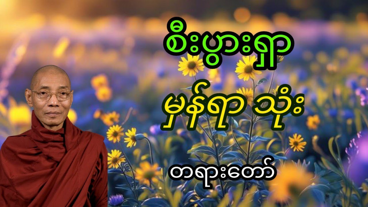 စီးပွားရှာ မှန်စွာသုံး တရားတော်