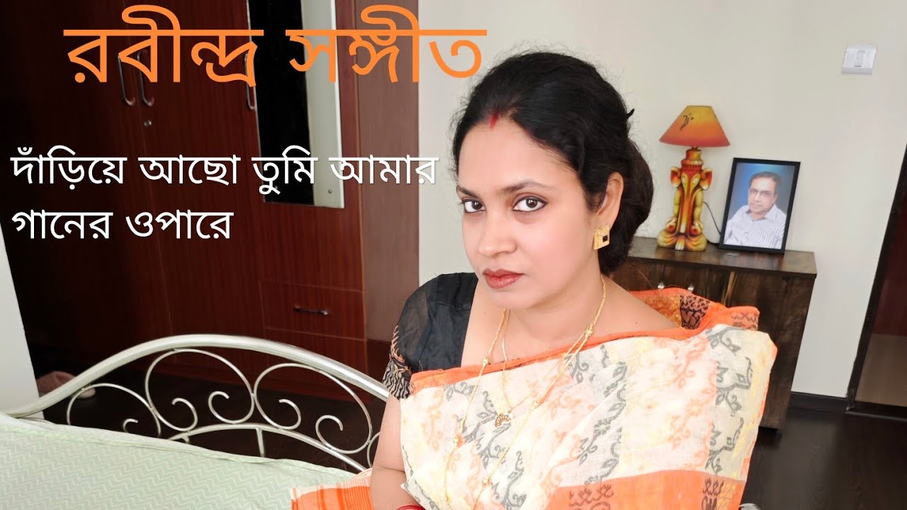 দাঁড়িয়ে আছো তুমি | Dariye Acho Tumi -Shyamasri | Rabindra Sangeet
