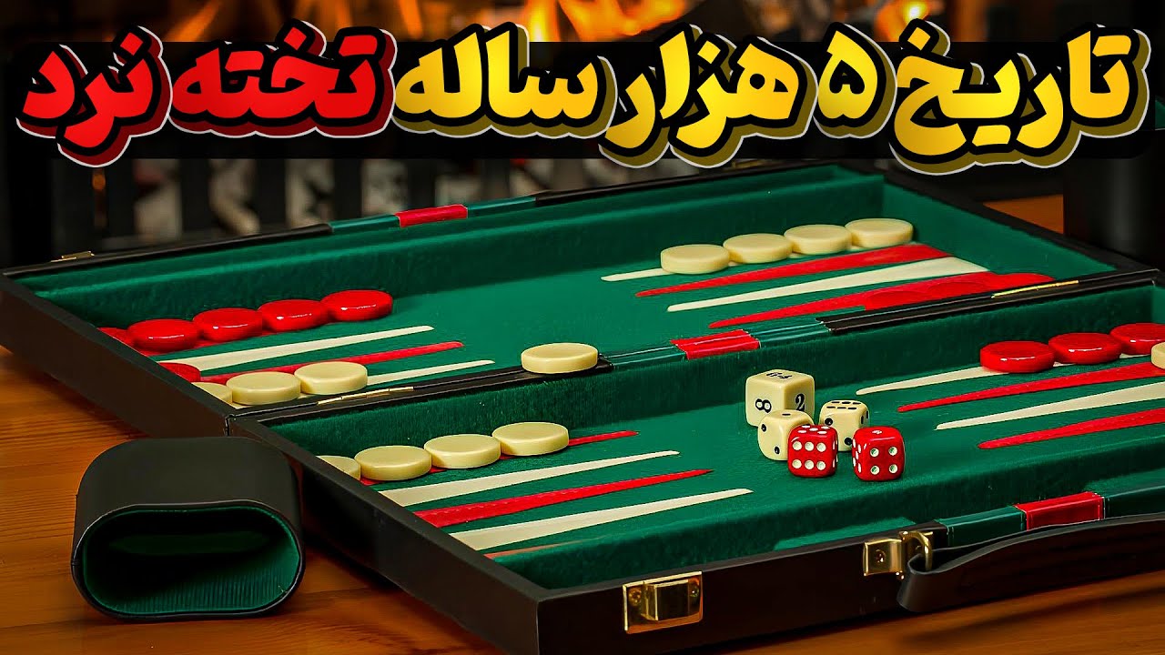 تخته نرد یا نبرد پادشاهان، یک بازی به درازای تاریخ