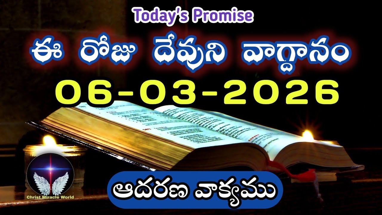 𝐓𝐨𝐝𝐚𝐲'𝐬 𝐏𝐫𝐨𝐦𝐢𝐬𝐞 | 𝐖𝐨𝐫𝐝 𝐨𝐟 𝐆𝐨𝐝 06/03/2026 Eroju Devuni vagdanam|Daily Bible promise