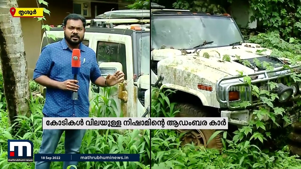 ചന്ദ്രബോസ് വധക്കേസ് പ്രതിയുടെ ആഡംബര കാർ കാട് കേറിയ അവസ്ഥയിൽ | Mathrubhumi News