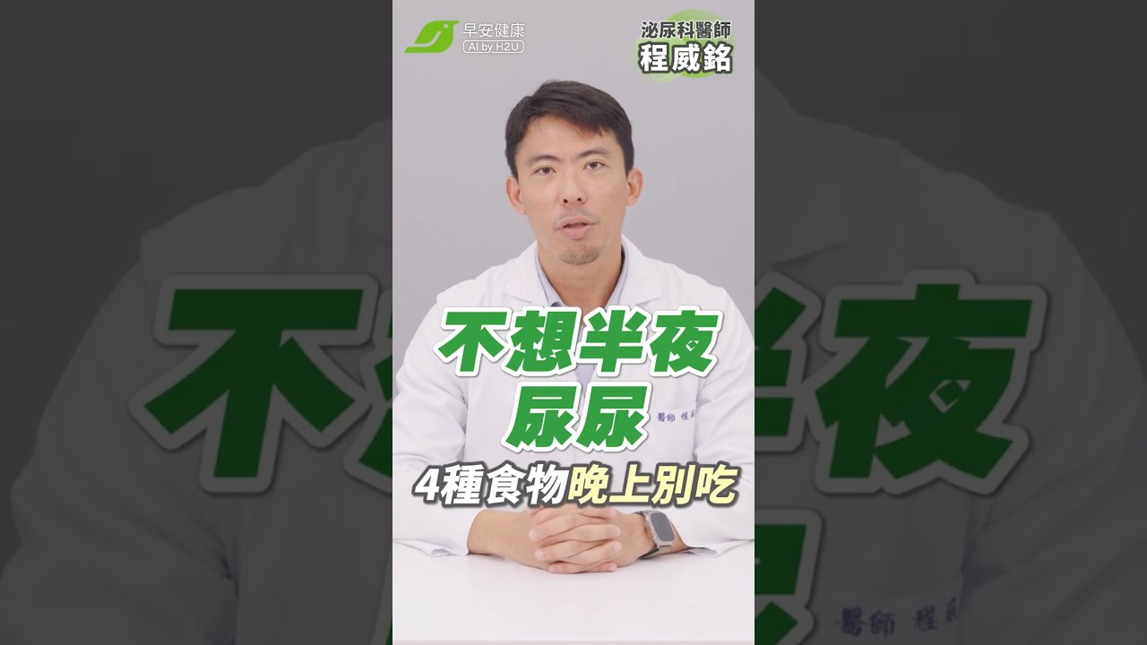 頻繁夜尿打斷睡眠💤！其實是４大兇手害你爆膀胱😡｜程威銘 泌尿科醫師【早安健康】