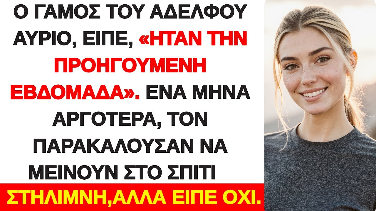 Την ημέρα πριν τον γάμο του αδελφού μου, είπα “Ανυπομονώ για αύριο” και η θεία πάγωσε!