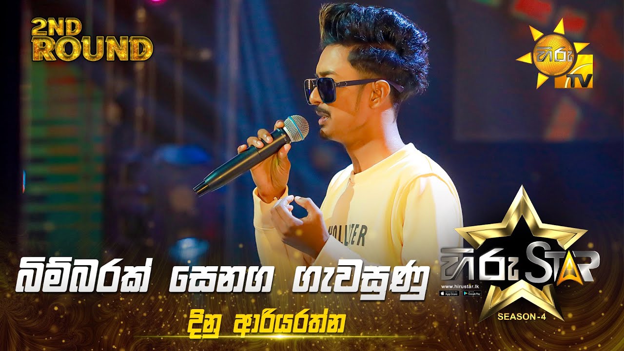 Bimbarak Senaga Gawasunu - බිම්බරක් සෙනග ගැවසුණු | Dinu Ariyarathna |Hiru Star Season 04|2nd Round 🌟