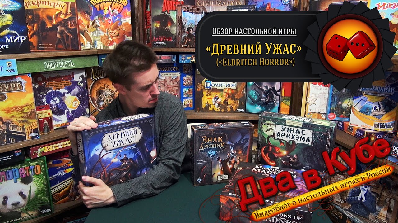 Древний Ужас. Настольная игра - обзор 