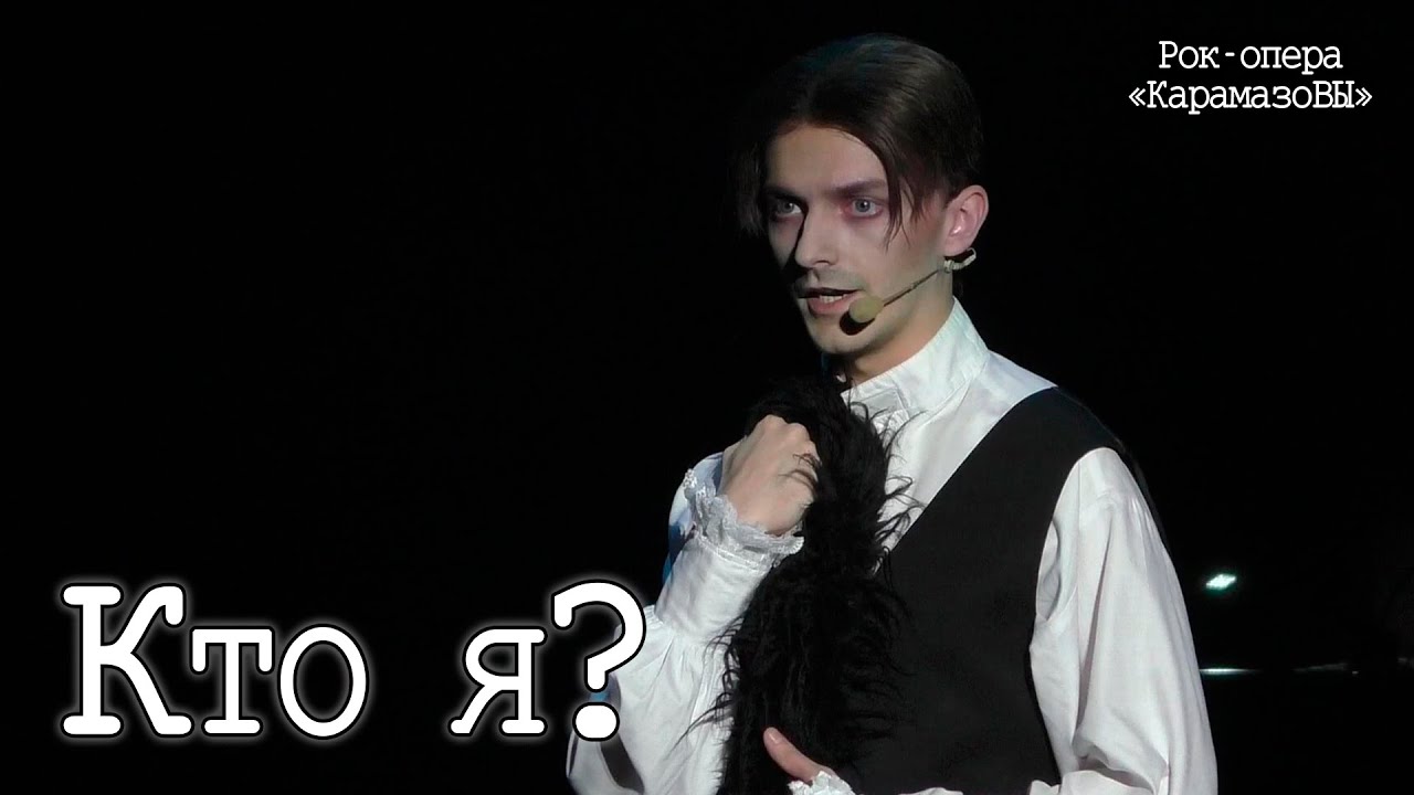 Ярослав Баярунас - Кто я? (рок-опера «КарамазоВЫ»)