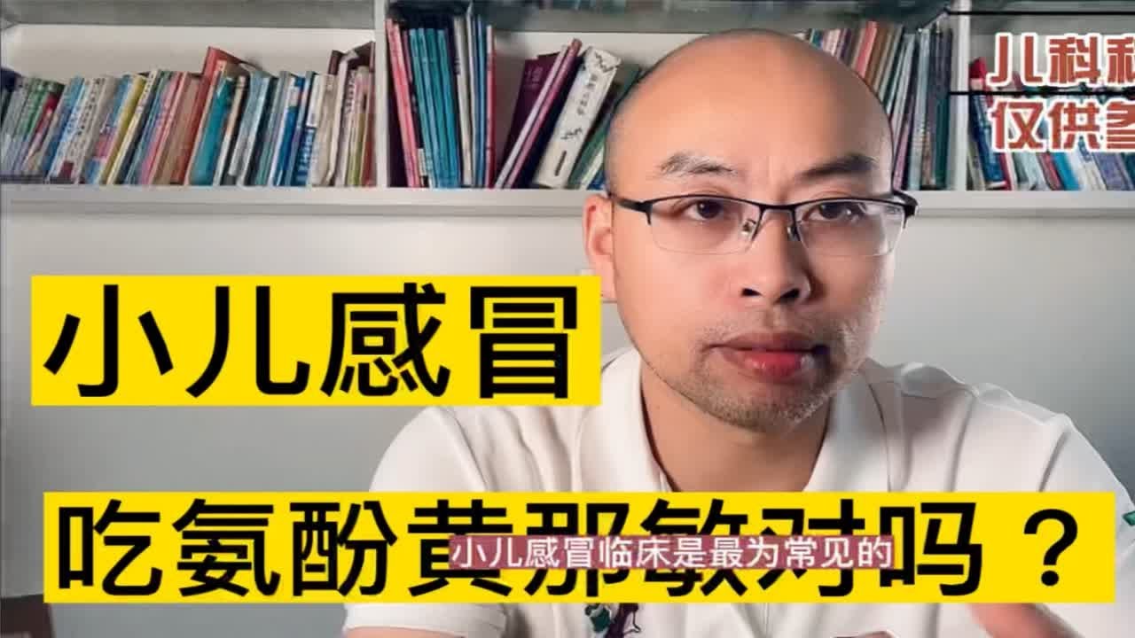 小儿感冒时，吃小儿氨酚黄那敏对吗？为什么？