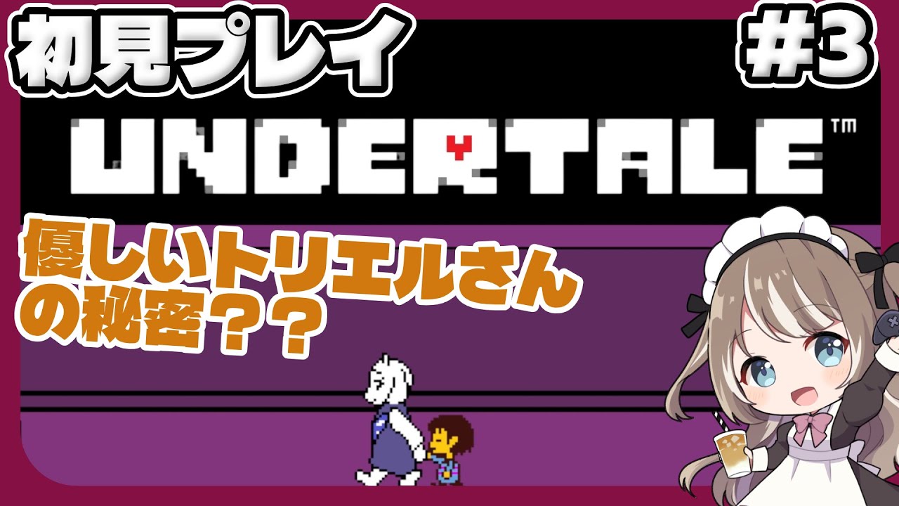 【UNDERTALE】世界的名作、優しいRPGゲームで冒険へ！！　＃３　　#undertale #アンダーテール　#インディーゲーム