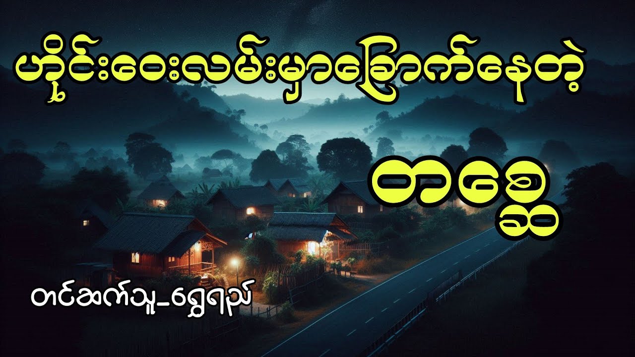 ဟိုင်းဝေးတစ္ဆေ