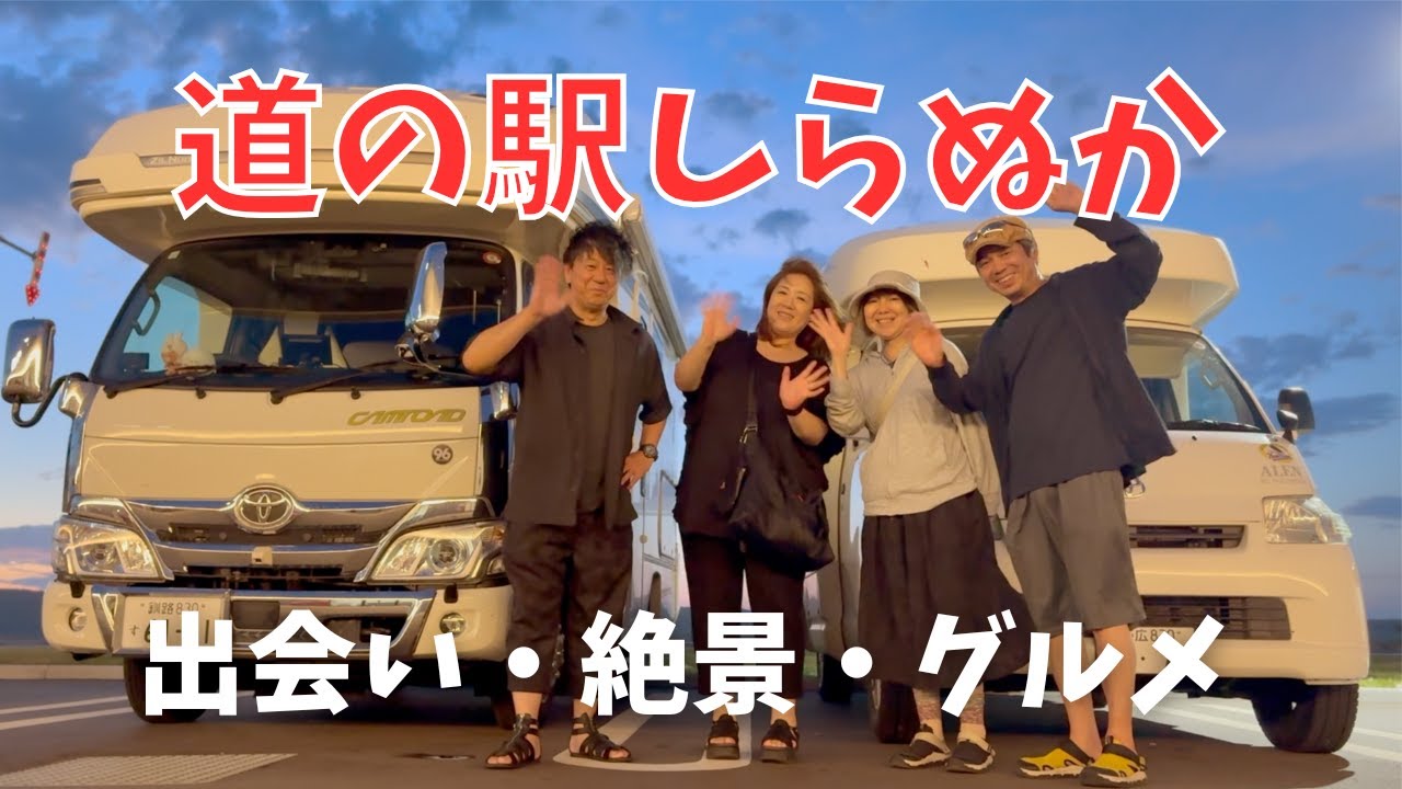 【道の駅しらぬか恋問で車中泊】太平洋を一望できる絶景の恋問海岸｜限定15食 最高のラーメン一を舌鼓！｜高級キャンピングカー「ジルノーブル」を見せてもらったらヤバすぎた…