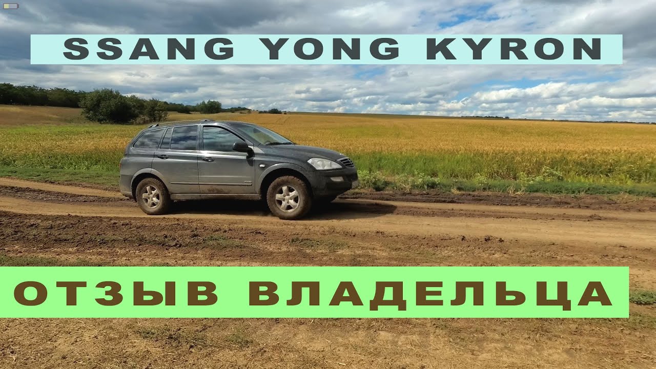 2010 SsangYong Kyron - Все проблемы корейского БУ «Патриота»