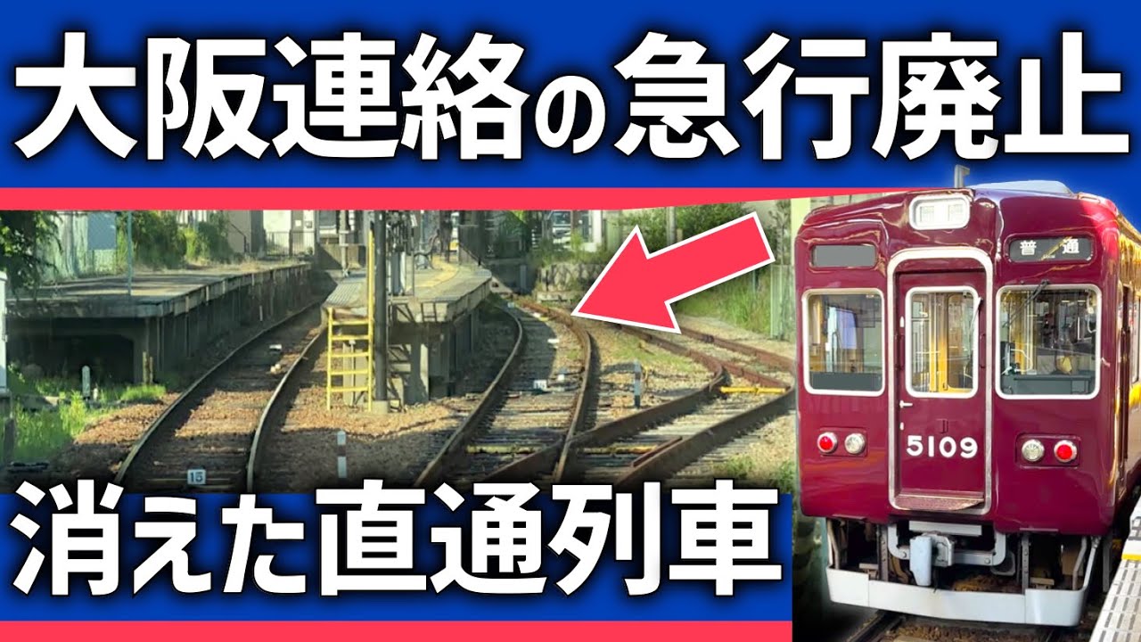 【なぜ？】大阪連絡の急行廃止。直通運転がほぼ消滅した関西私鉄の路線