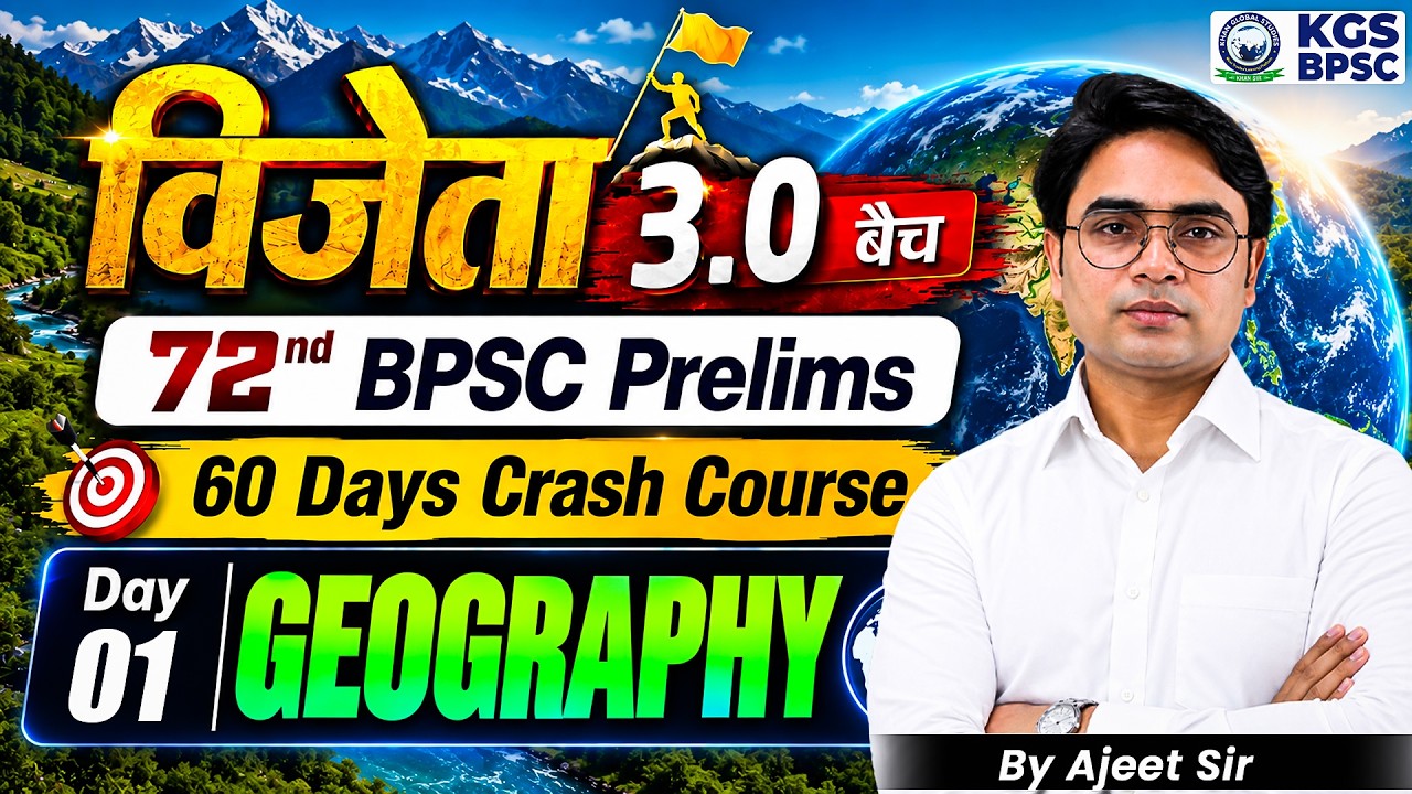 विजेता 3.0 Batch | 72nd BPSC Prelims | 60 Days Crash Course | Day 01 | Geography by Ajeet Sir | KGS