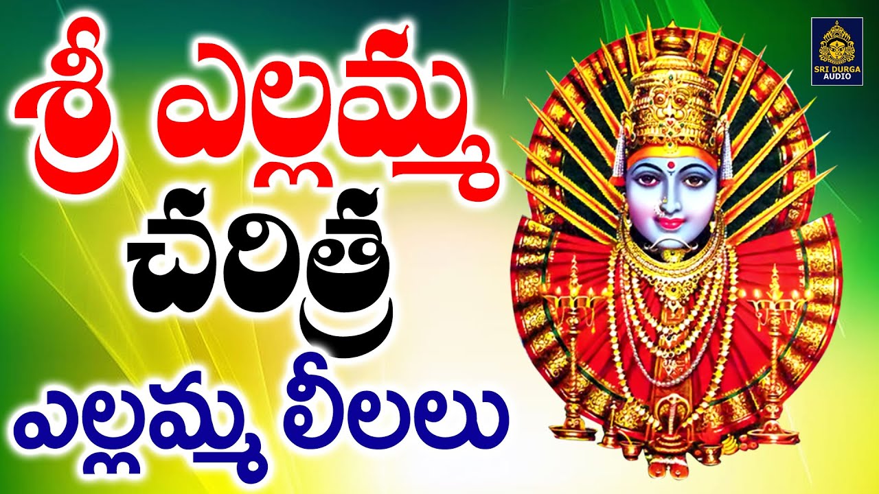 రేణుకా ఎల్లమ్మ చరిత్ర | ఎల్లమ్మ దేవి l YellammaSongs | #renukayellamma | భక్తిపాటలు l@SriDurga Audio