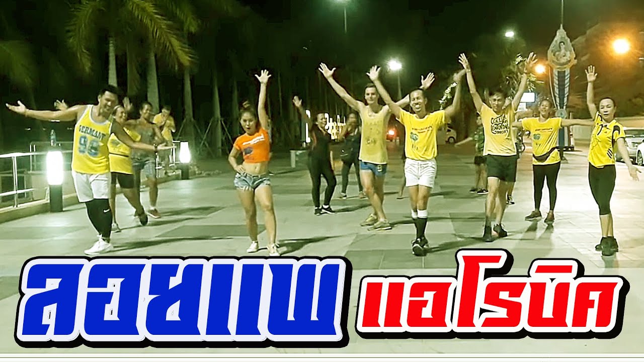 ลอยแพ แอโรบิค