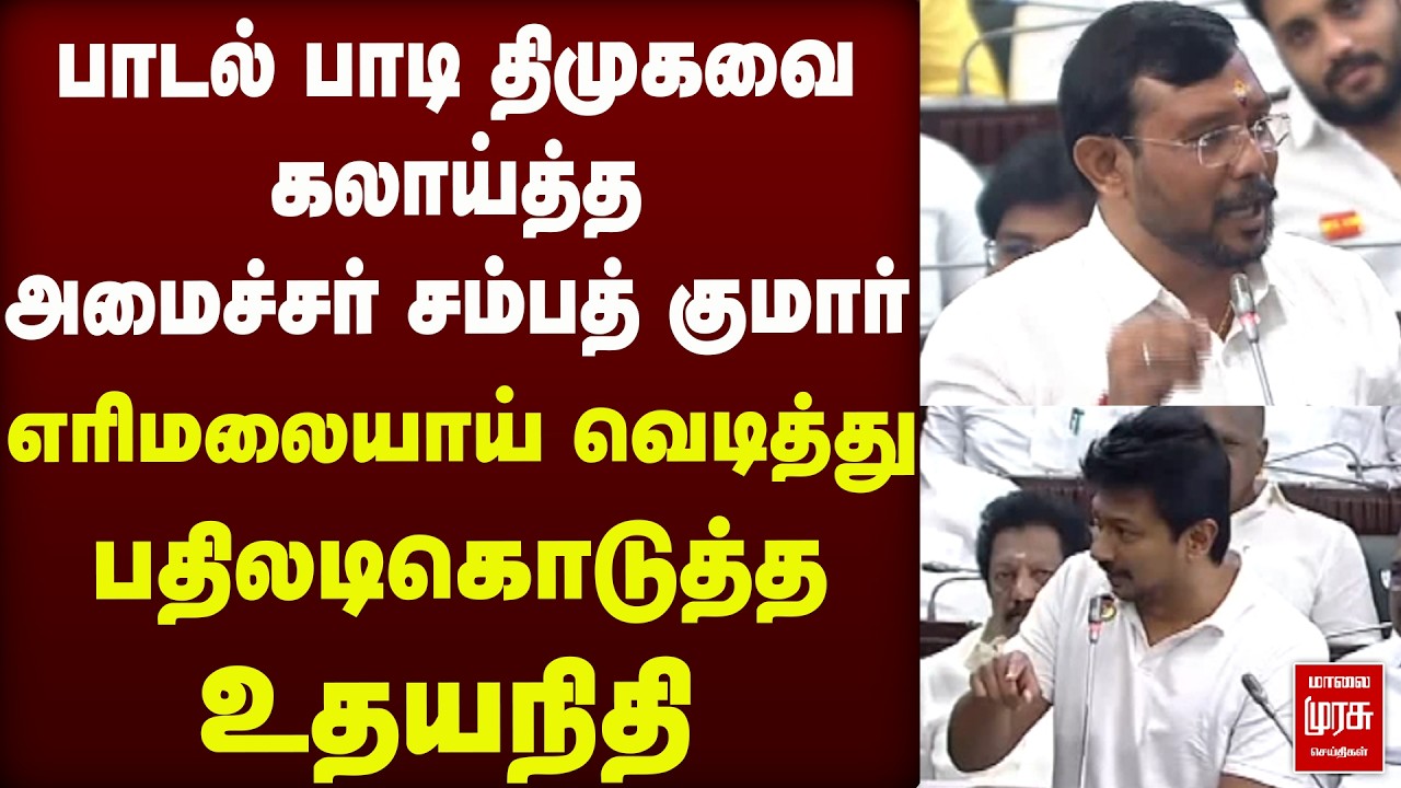 Minister Sambath Kumar VS Udhayanidhi நேருக்கு நேர் மோதல் | DMK | TVK | TN Assembly